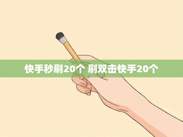 快手秒刷20个 刷双击快手20个