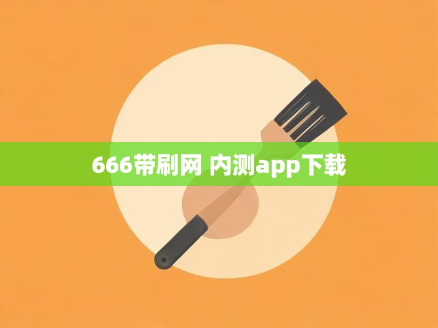 666带刷网 内测app下载