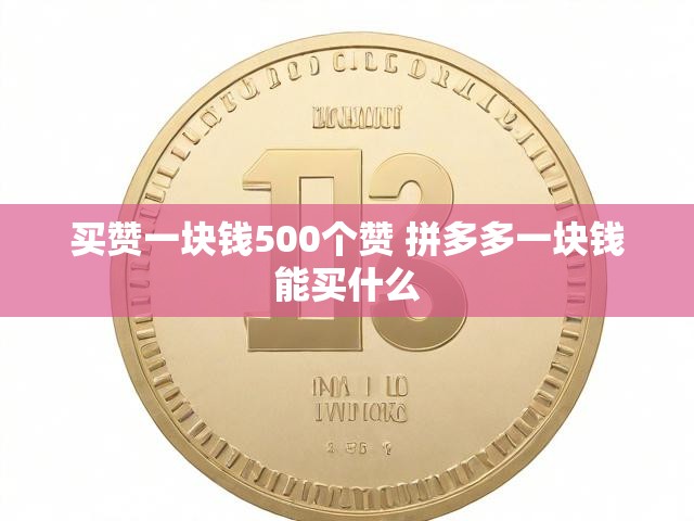 买赞一块钱500个赞 拼多多一块钱能买什么