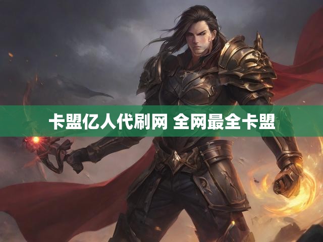 卡盟亿人代刷网 全网最全卡盟