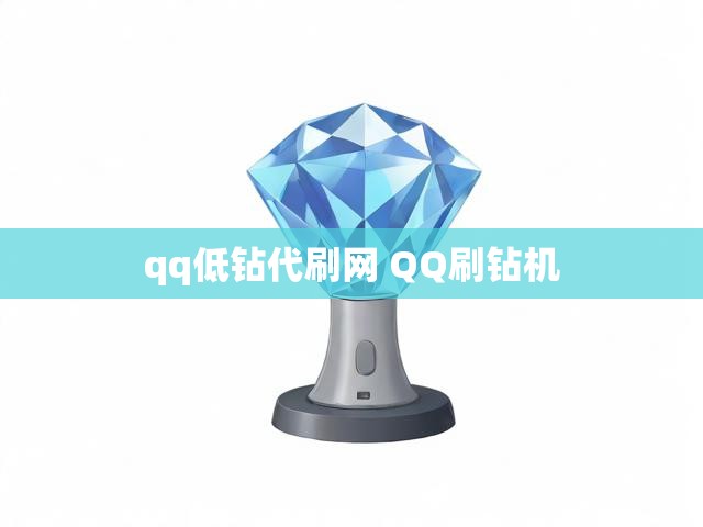 qq低钻代刷网 QQ刷钻机