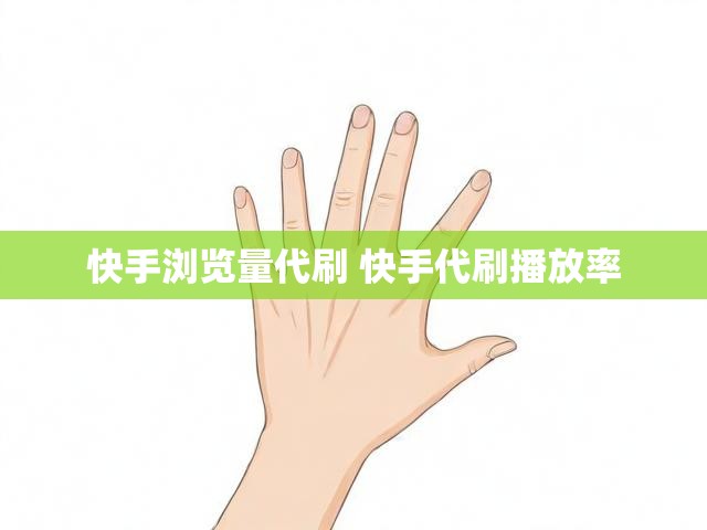 快手浏览量代刷 快手代刷播放率