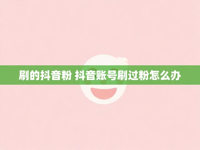 刷的抖音粉 抖音账号刷过粉怎么办