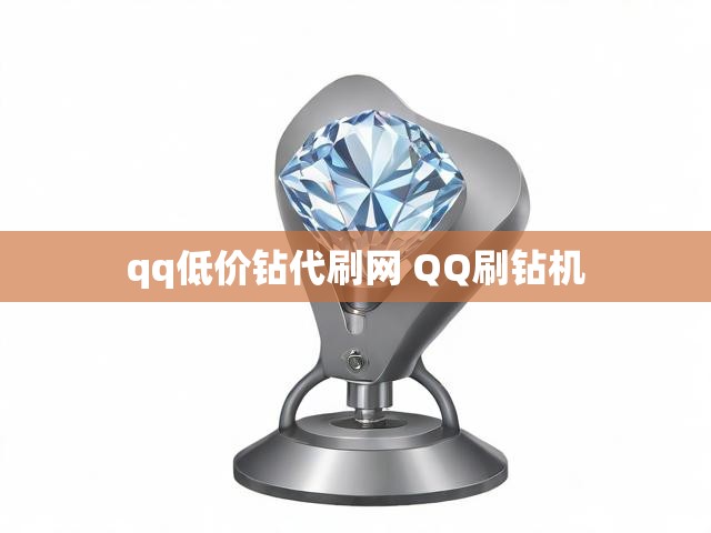 qq低价钻代刷网 QQ刷钻机