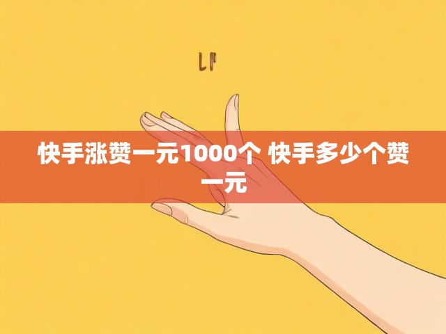 快手涨赞一元1000个 快手多少个赞一元