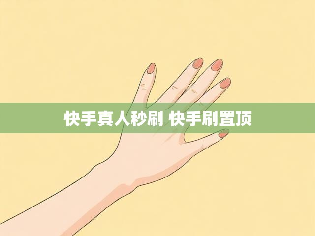 快手真人秒刷 快手刷置顶