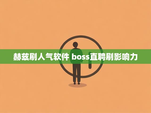 赫兹刷人气软件 boss直聘刷影响力