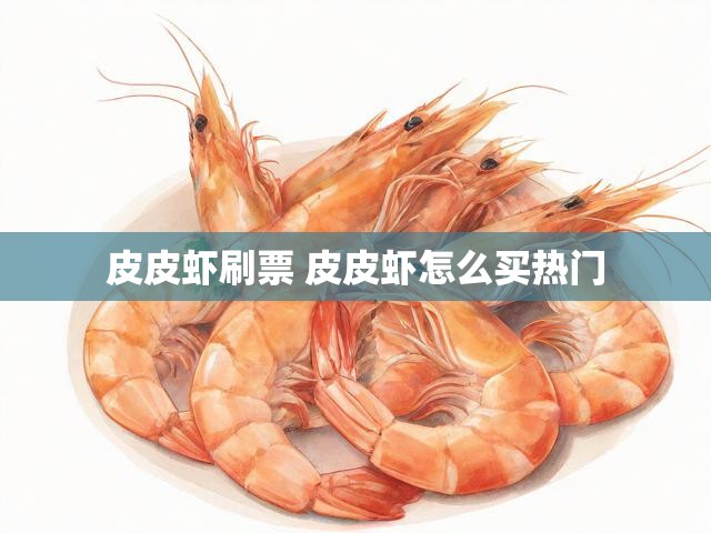 皮皮虾刷票 皮皮虾怎么买热门