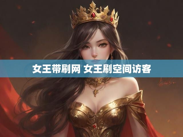 女王带刷网 女王刷空间访客