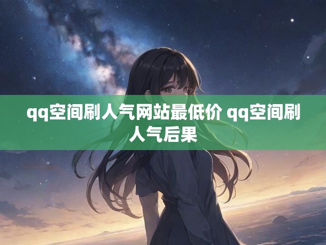 qq空间刷人气网站最低价 qq空间刷人气后果