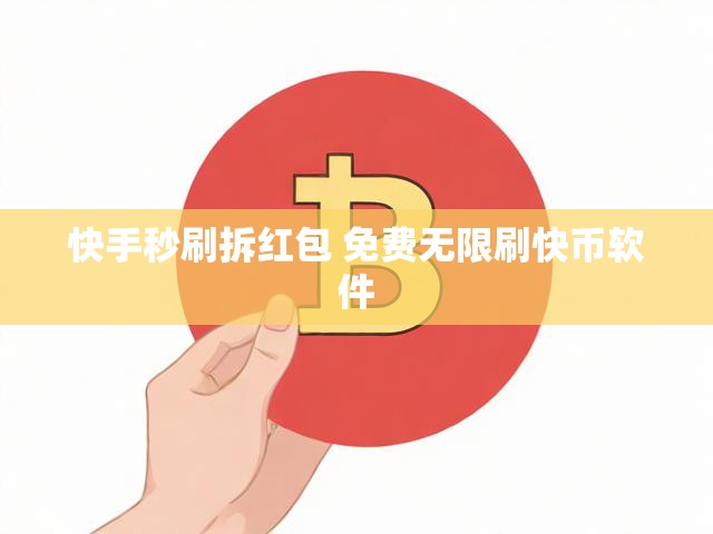 快手秒刷拆红包 免费无限刷快币软件