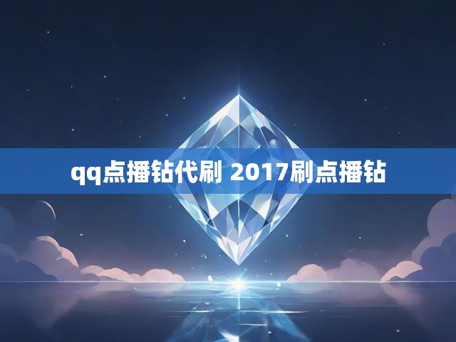 qq点播钻代刷 2017刷点播钻