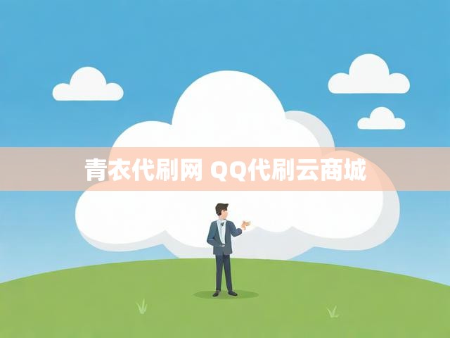 青衣代刷网 QQ代刷云商城