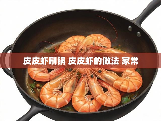 皮皮虾刷锅 皮皮虾的做法 家常