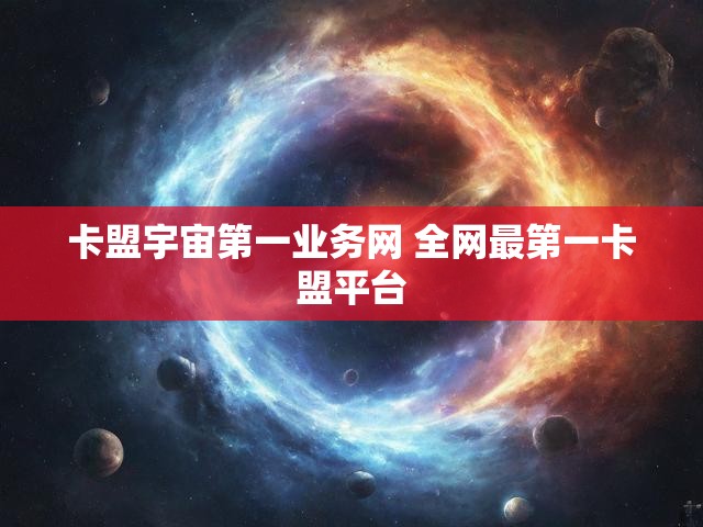 卡盟宇宙第一业务网 全网最第一卡盟平台