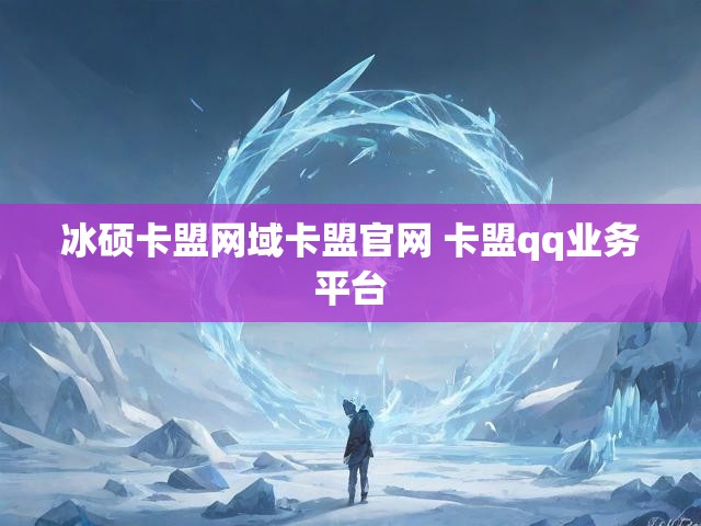 冰硕卡盟网域卡盟官网 卡盟qq业务平台