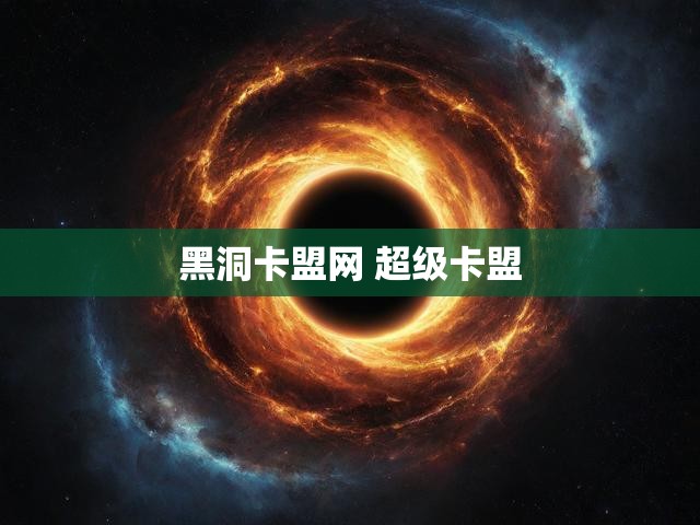 黑洞卡盟网 超级卡盟