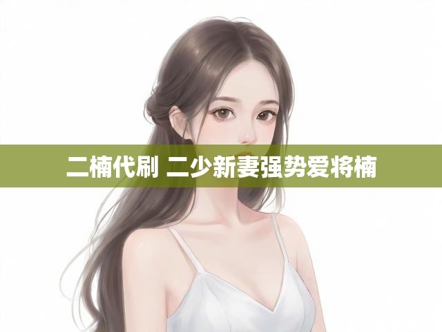 二楠代刷 二少新妻强势爱将楠