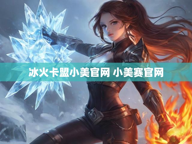 冰火卡盟小美官网 小美赛官网