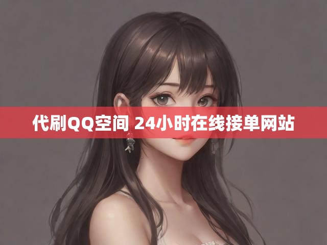 代刷QQ空间 24小时在线接单网站