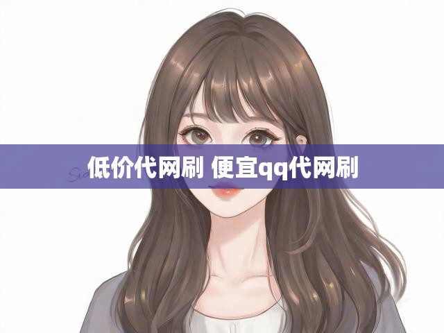 低价代网刷 便宜qq代网刷