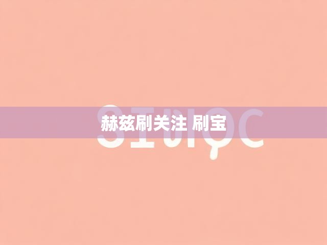 赫兹刷关注 刷宝