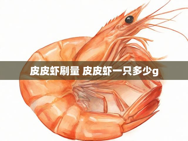 皮皮虾刷量 皮皮虾一只多少g