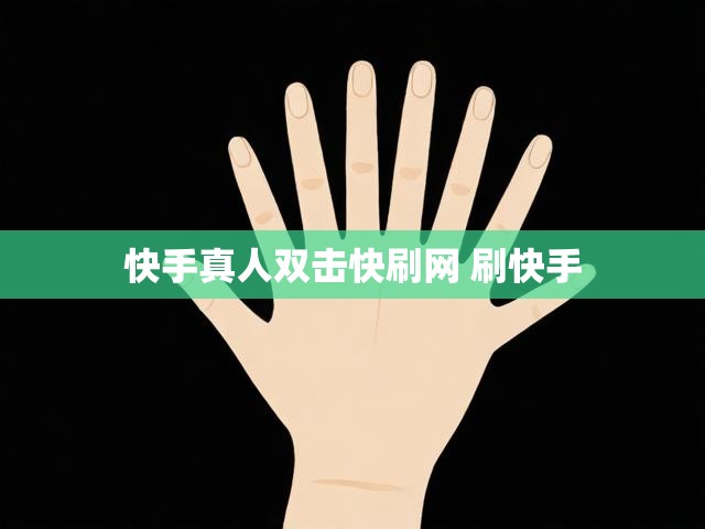 快手真人双击快刷网 刷快手