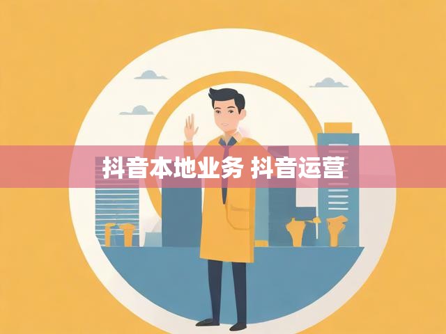 抖音本地业务 抖音运营