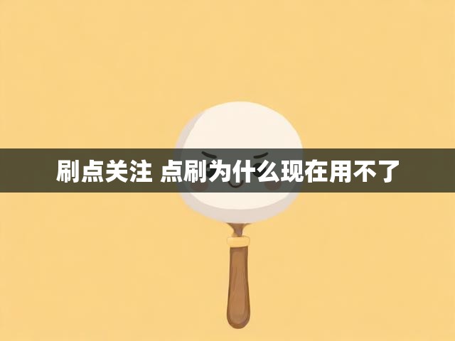 刷点关注 点刷为什么现在用不了