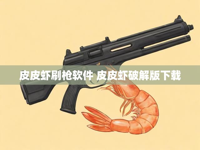 皮皮虾刷枪软件 皮皮虾破解版下载