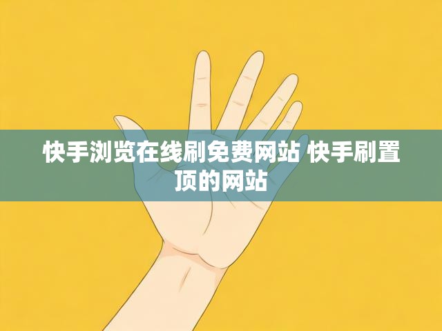 快手浏览在线刷免费网站 快手刷置顶的网站