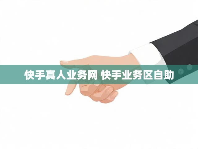 快手真人业务网 快手业务区自助