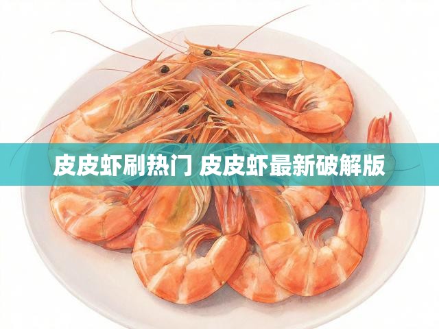 皮皮虾刷热门 皮皮虾最新破解版