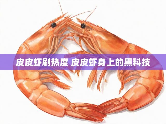 皮皮虾刷热度 皮皮虾身上的黑科技