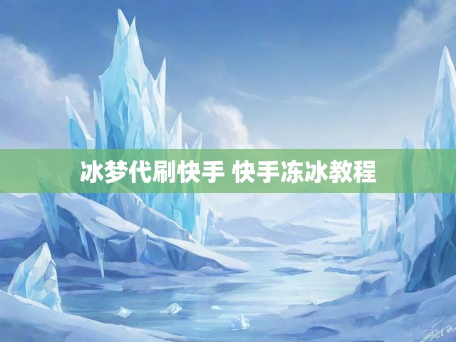 冰梦代刷快手 快手冻冰教程