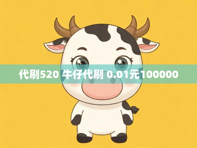 代刷520 牛仔代刷 0.01元100000