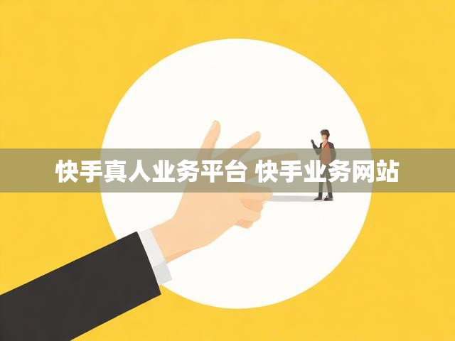 快手真人业务平台 快手业务网站
