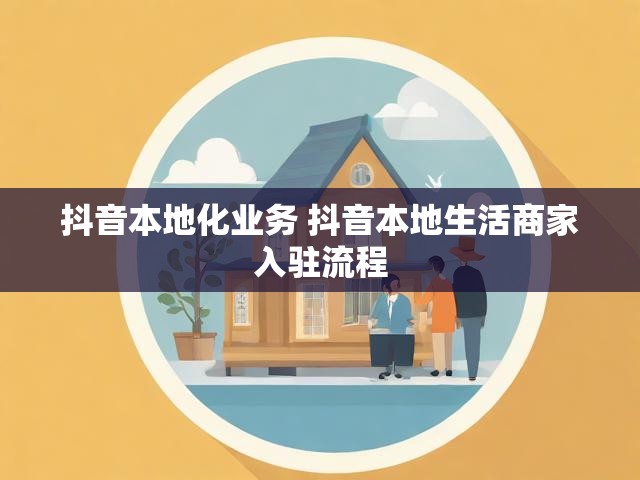 抖音本地化业务 抖音本地生活商家入驻流程