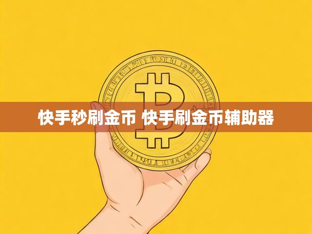 快手秒刷金币 快手刷金币辅助器