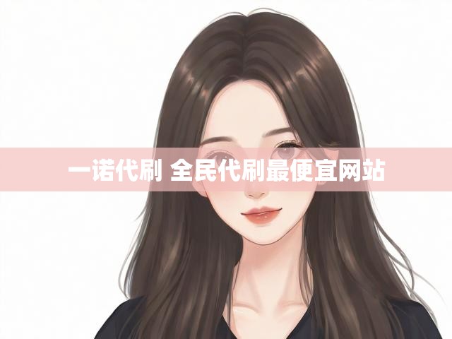 一诺代刷 全民代刷最便宜网站