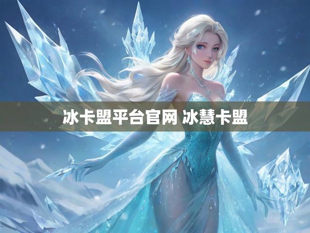 冰卡盟平台官网 冰慧卡盟