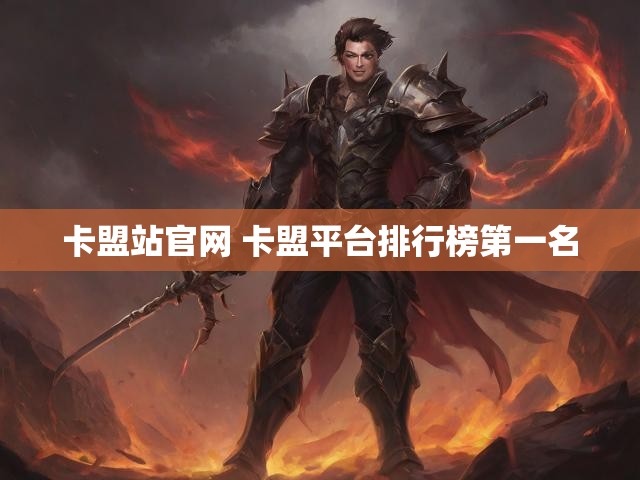 卡盟站官网 卡盟平台排行榜第一名
