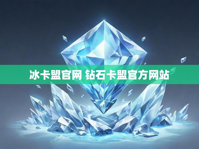 冰卡盟官网 钻石卡盟官方网站