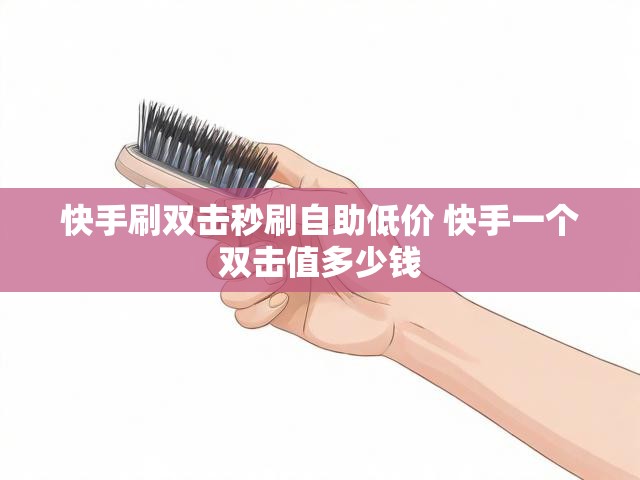 快手刷双击秒刷自助低价 快手一个双击值多少钱