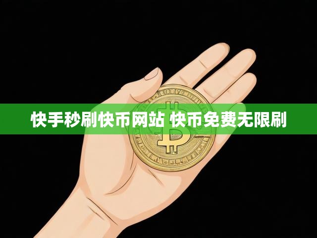 快手秒刷快币网站 快币免费无限刷