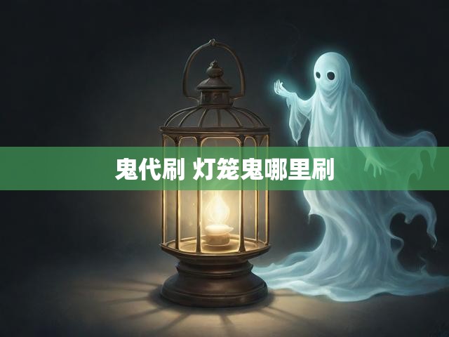 鬼代刷 灯笼鬼哪里刷