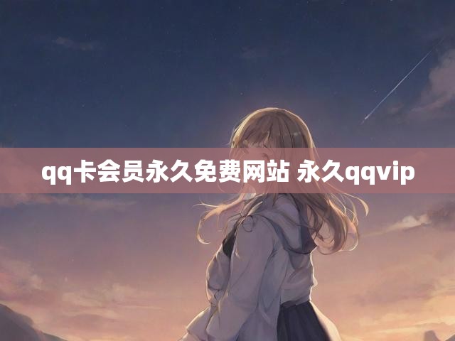 qq卡会员永久免费网站 永久qqvip