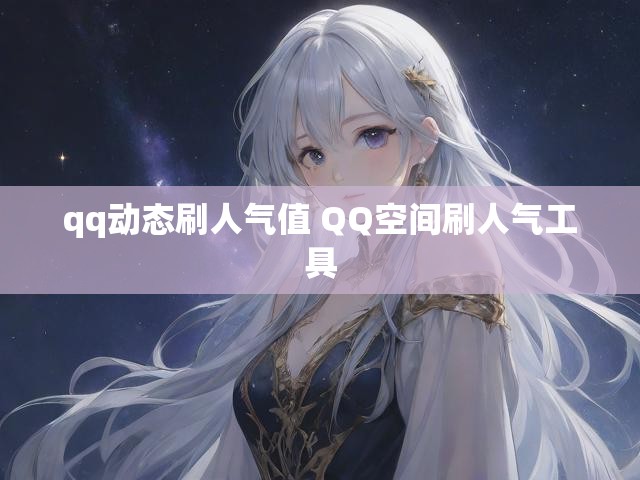 qq动态刷人气值 QQ空间刷人气工具