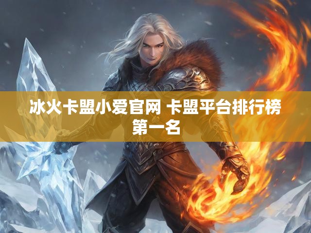冰火卡盟小爱官网 卡盟平台排行榜第一名